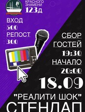 Стендап-шоу «Реалити шок»
