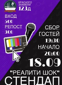 Стендап-шоу «Реалити шок»