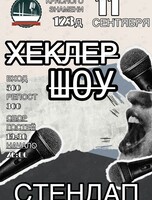Стендап «Хеклер-шоу»