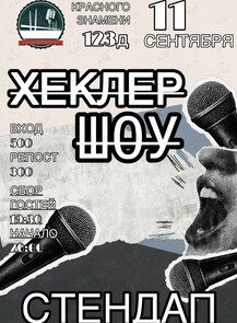 Стендап «Хеклер-шоу»