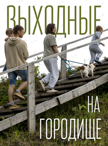 Выходные на Стеклянухинском городище