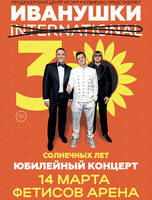 Иванушки. «30 солнечных лет»