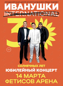 Иванушки. «30 солнечных лет»