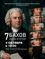 Концерт «Хиты и огни. 7 Бахов»