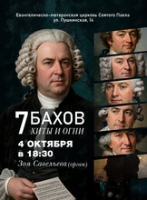 Концерт «Хиты и огни. 7 Бахов»