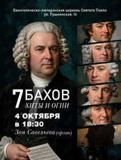 Концерт «Хиты и огни. 7 Бахов»