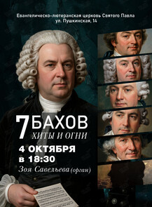 Концерт «Хиты и огни. 7 Бахов»