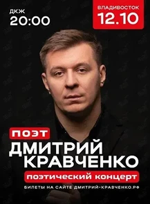 Дмитрий Кравченко. Поэтический концерт