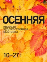 Выставка «Осенняя краевая»