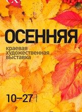 Выставка «Осенняя краевая»