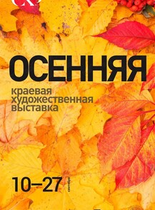 Выставка «Осенняя краевая»
