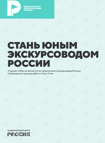 Третий поток «Школы юного экскурсовода России»