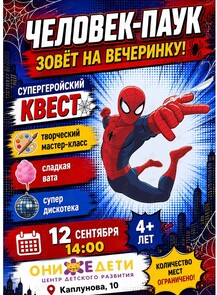 Квест «Вечеринка Человека Паука»