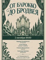 Концерт «От Барокко до Бродвея»