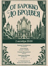 Концерт «От Барокко до Бродвея»