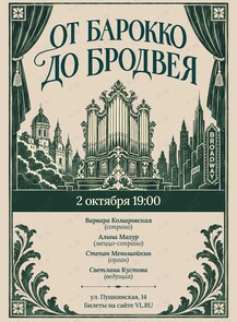 Концерт «От Барокко до Бродвея»