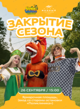 Закрытие сезона с Банан Бананычем