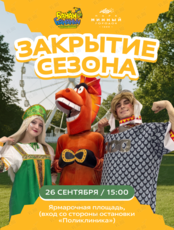 Закрытие сезона с Банан Бананычем