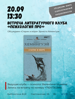 Литературный клуб «Психология ПРО»: обсуждаем «Старик и море»