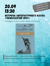 Литературный клуб «Психология ПРО»: обсуждаем «Старик и море»