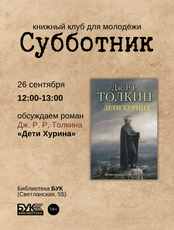 Встреча книжного клуба «Субботник»: обсуждаем роман «Дети Хурина»