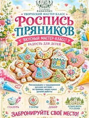 Мастер‑класс по росписи медово‑имбирных пряников