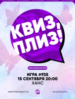 Квиз, плиз! [классика] #935