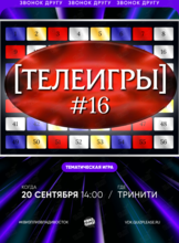 Квиз, плиз! [телеигры] #16