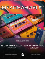 Квиз, плиз! [меломания] #11