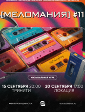 Квиз, плиз! [меломания] #11