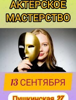 Тренинг актёрского мастерства