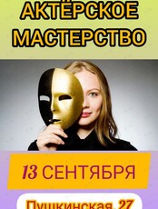 Тренинг актёрского мастерства