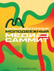 Дальневосточный Молодёжный МедиаСаммит
