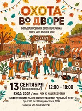 Осенняя своп-вечеринка «Охота во дворе»