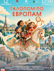 Детская музыкальная программа «Галопом по Европам»