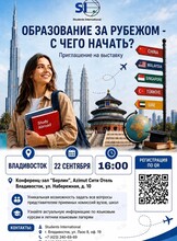 Выставка «Образование за рубежом. С чего начать?»