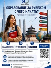 Выставка «Образование за рубежом. С чего начать?»