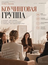 Коучинговая группа – цели и личная стратегия