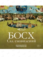 Кинопоказ «Босх. Сад сновидений» от TheatreHD