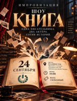 Импровизация. Шоу «Книга»