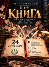 Импровизация. Шоу «Книга»