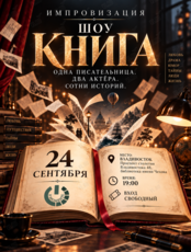 Импровизация. Шоу «Книга»