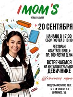 Интеллектуальный девичник (квиз) IMOM'S «Школьная пора»