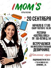 Интеллектуальный девичник (квиз) IMOM'S «Школьная пора»