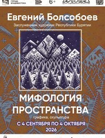 Выставка «Мифология пространства»
