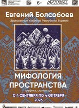 Выставка «Мифология пространства»