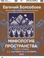 Выставка «Мифология пространства»