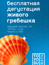 Бесплатная дегустация свежего гребешка