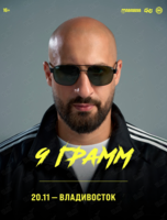 9 грамм