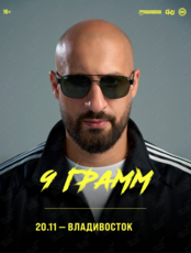 9 грамм